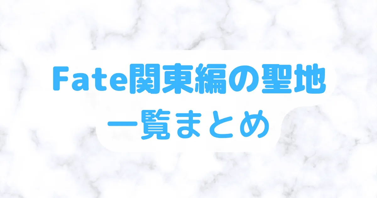 Fate関東編の聖地