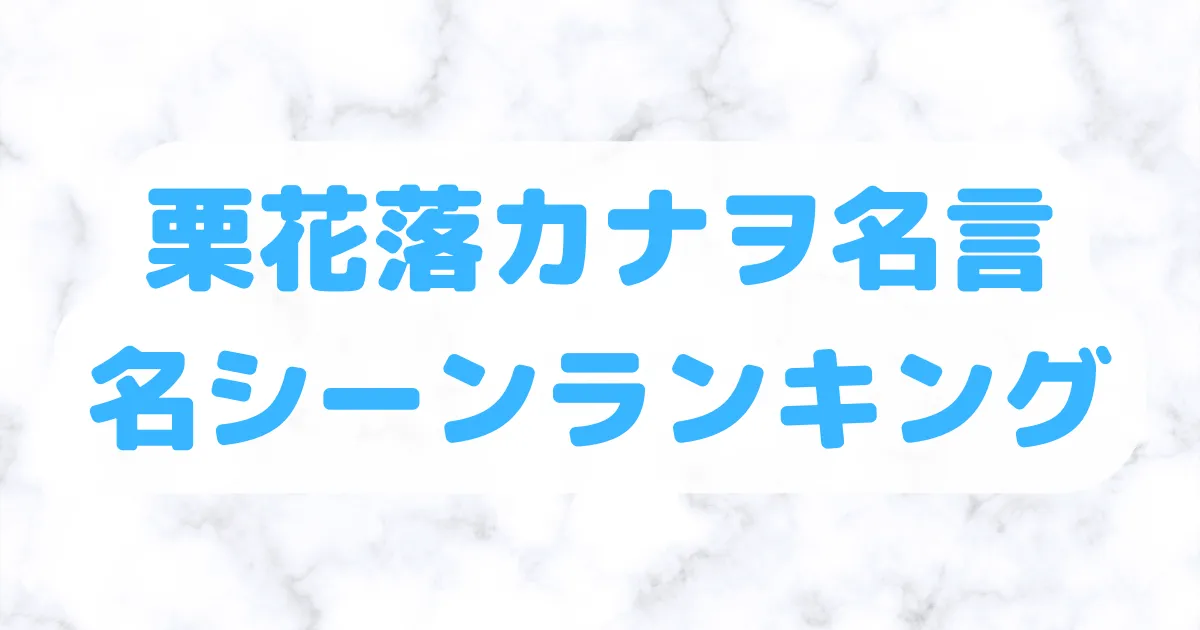 栗花落カナヲ名言・名シーンランキング