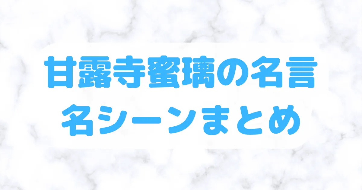 甘露寺蜜璃の名言