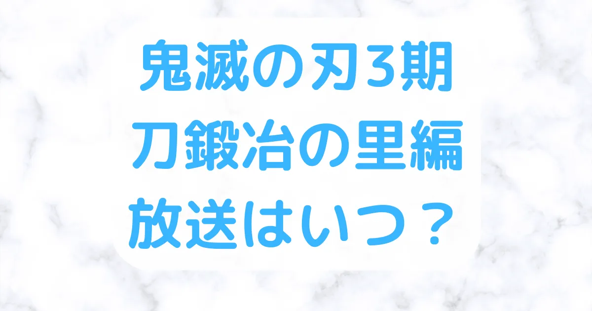 鬼滅の刃3期放送はいつ？