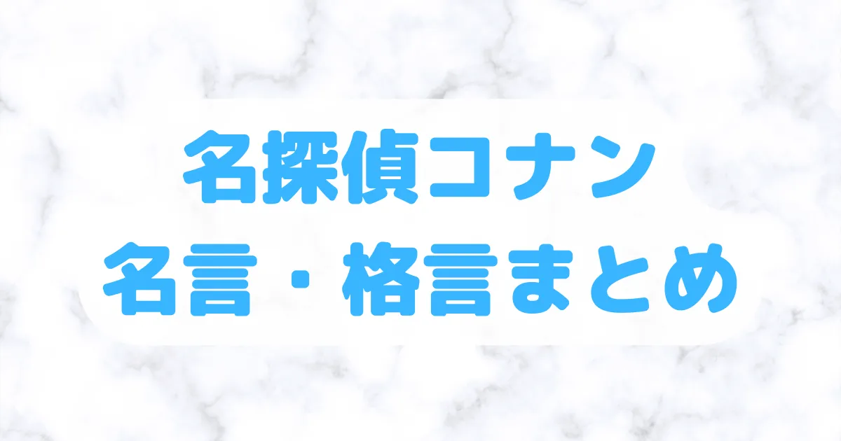 名探偵コナンの名言・格言を厳選まとめ