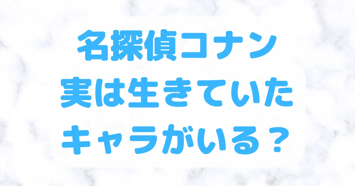 名探偵コナン実は生きていたキャラがいる？