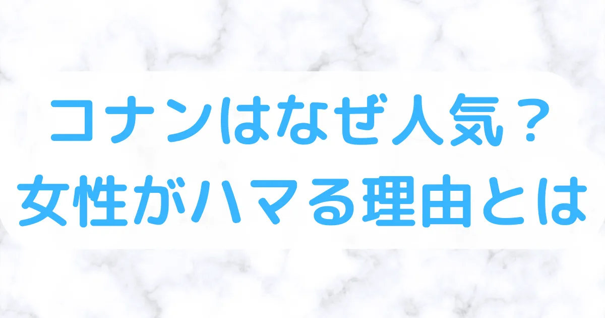 コナンなぜ人気？