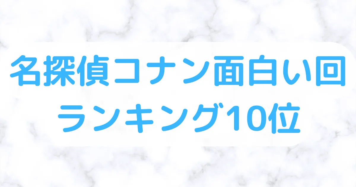 コナン面白い回ランキング10位