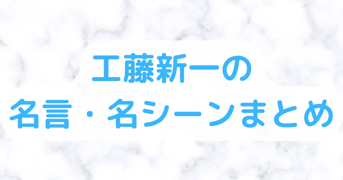 工藤新一の名言・名シーンまとめ