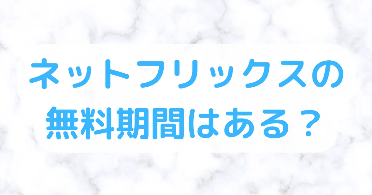 ネットフリックス無料期間