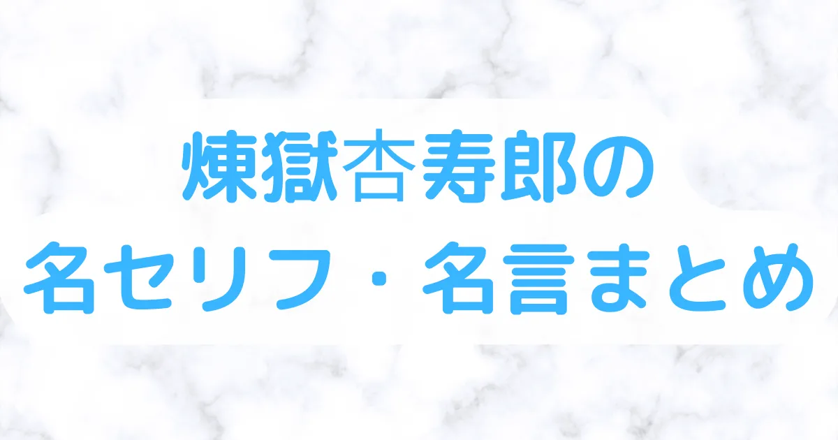 煉獄杏寿郎の名セリフ・名言まとめ