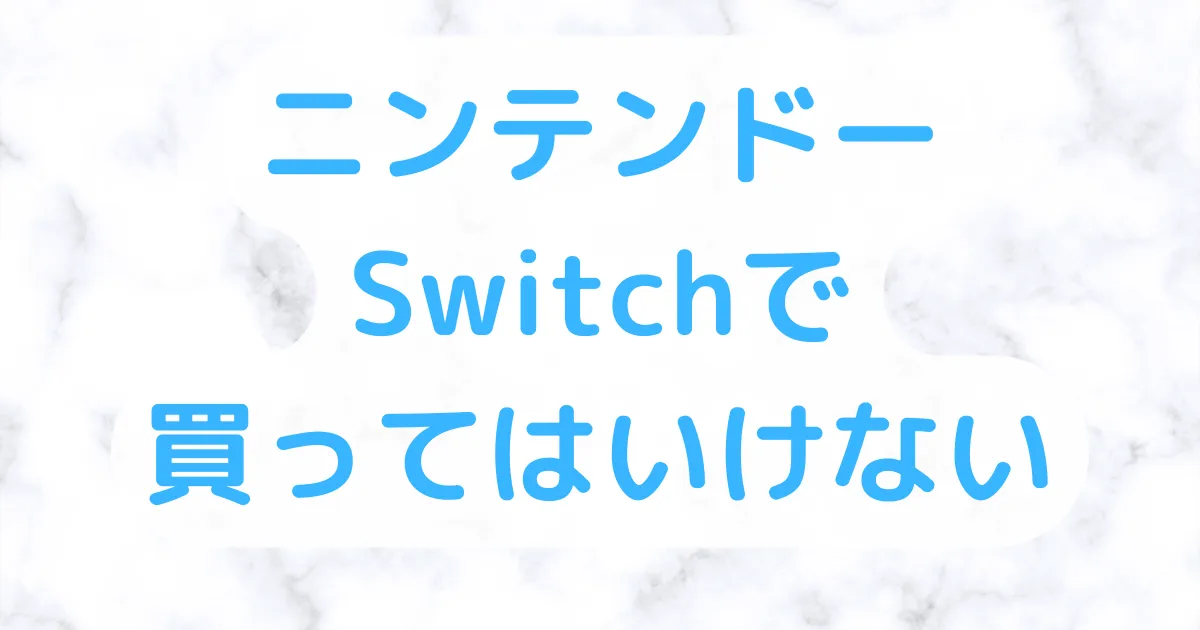 Switchゲームつまらない買ってはいけない