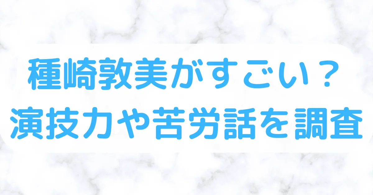 種崎敦美がすごい？演技力や苦労話を調査！