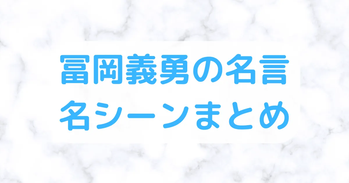 冨岡義勇の名言まとめ