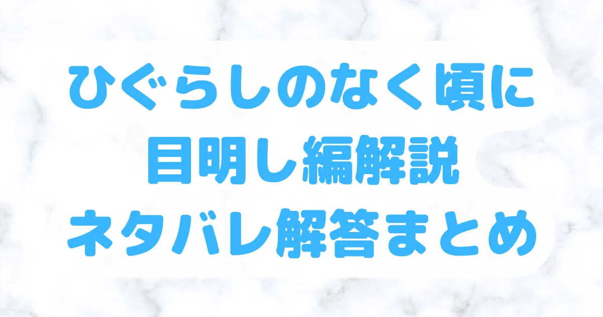 ひぐらしのなく頃に目明し編解説ネタバレ解答まとめ