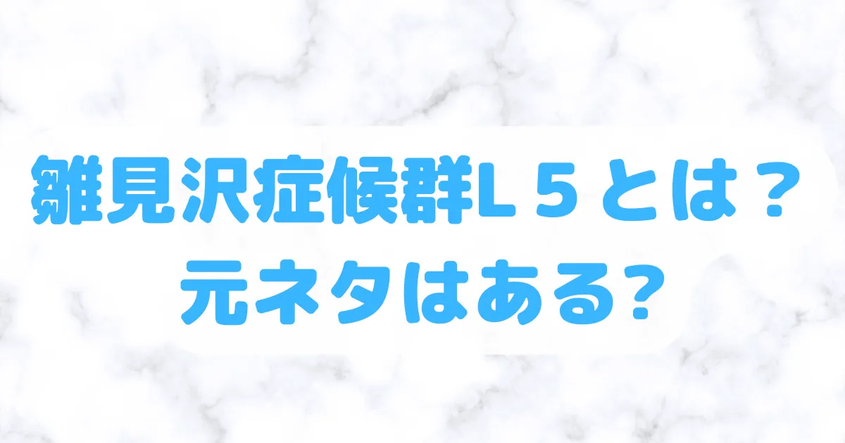 雛見沢症候群L５とは何？