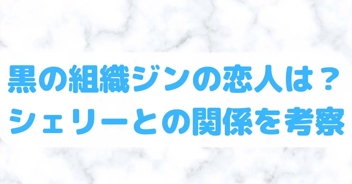 黒の組織ジンの恋人は？謎やシェリーとの関係を考察