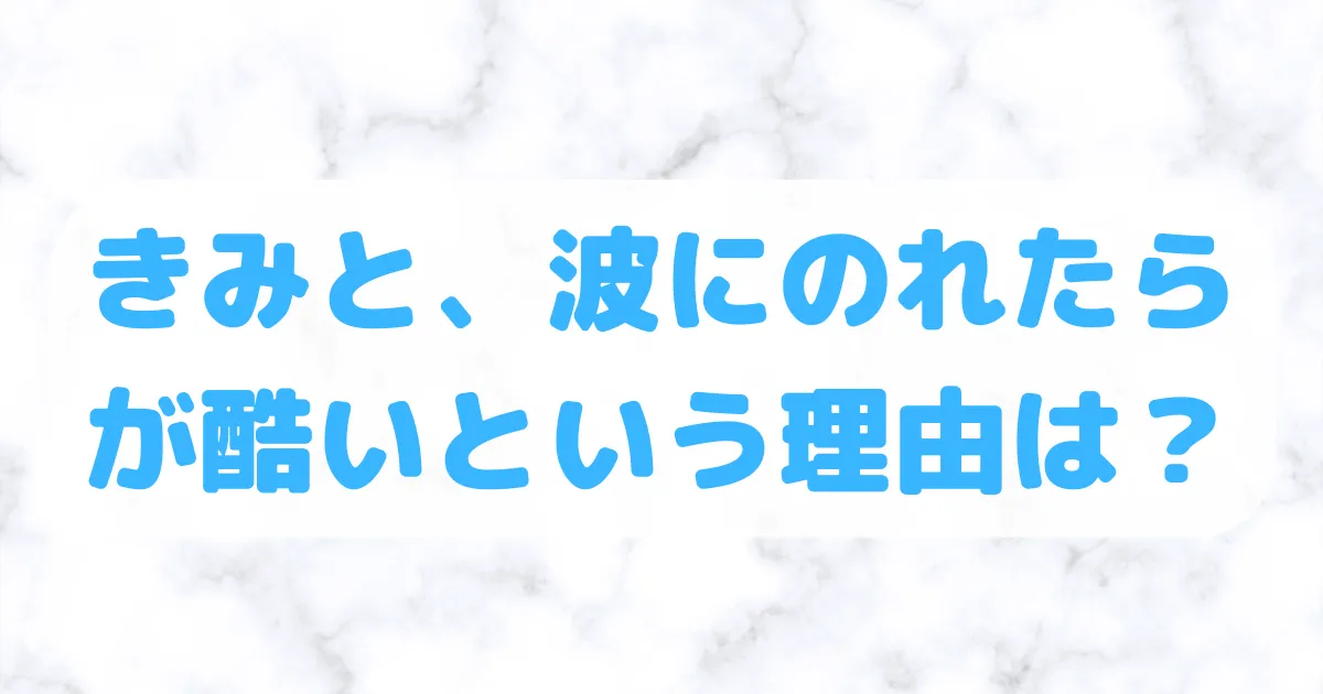 きみと、波にのれたら