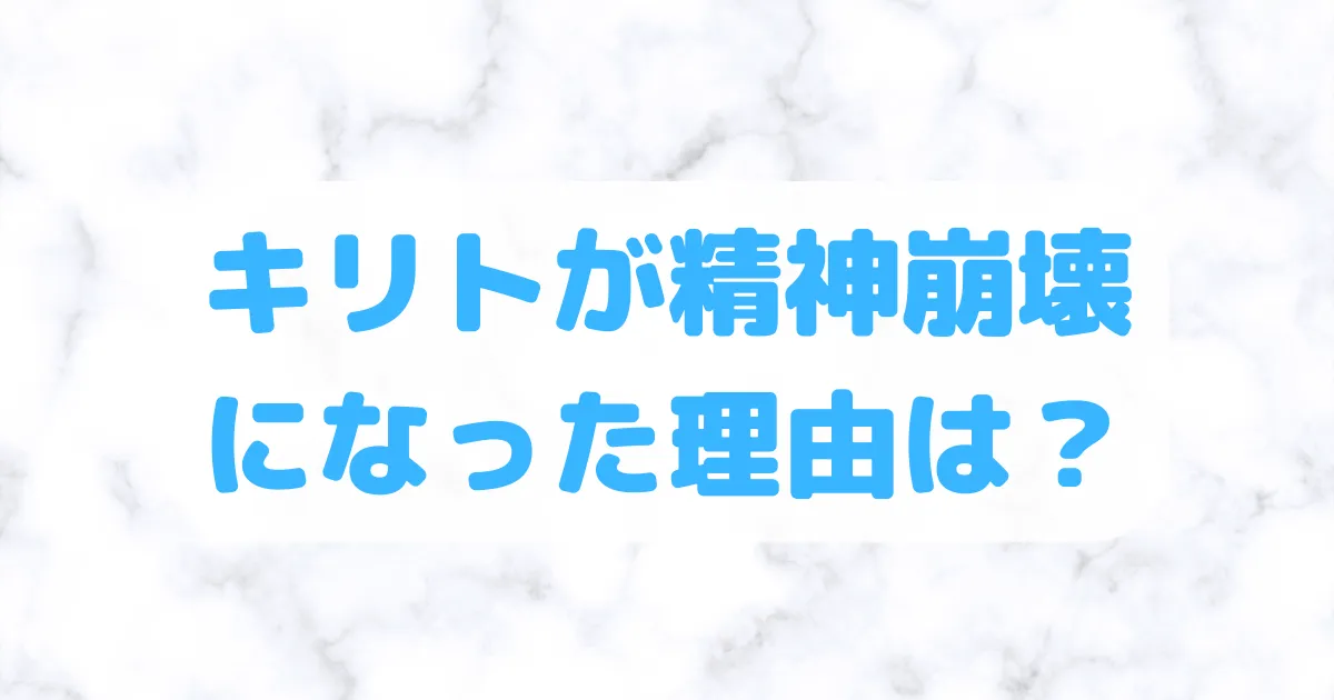 キリトが精神崩壊になった理由は？心神喪失状態からの復活はいつ？