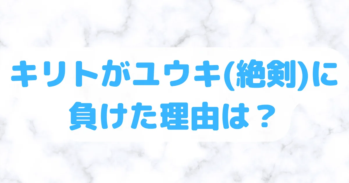 キリトがユウキ(絶剣)に負けた理由