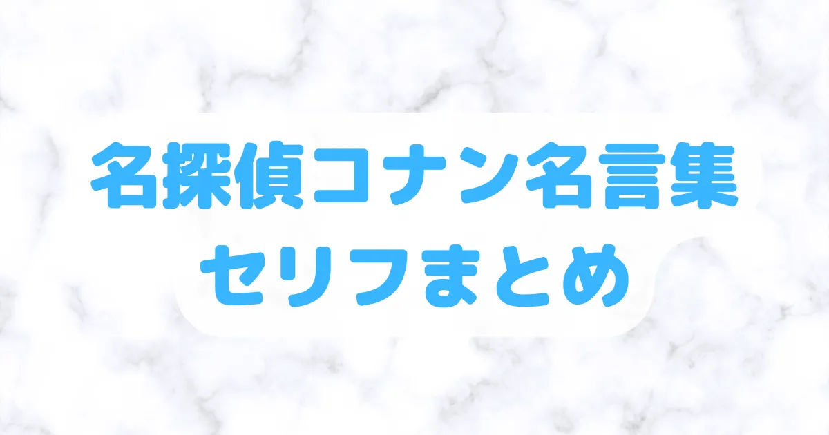 名探偵コナン名言集セリフまとめ