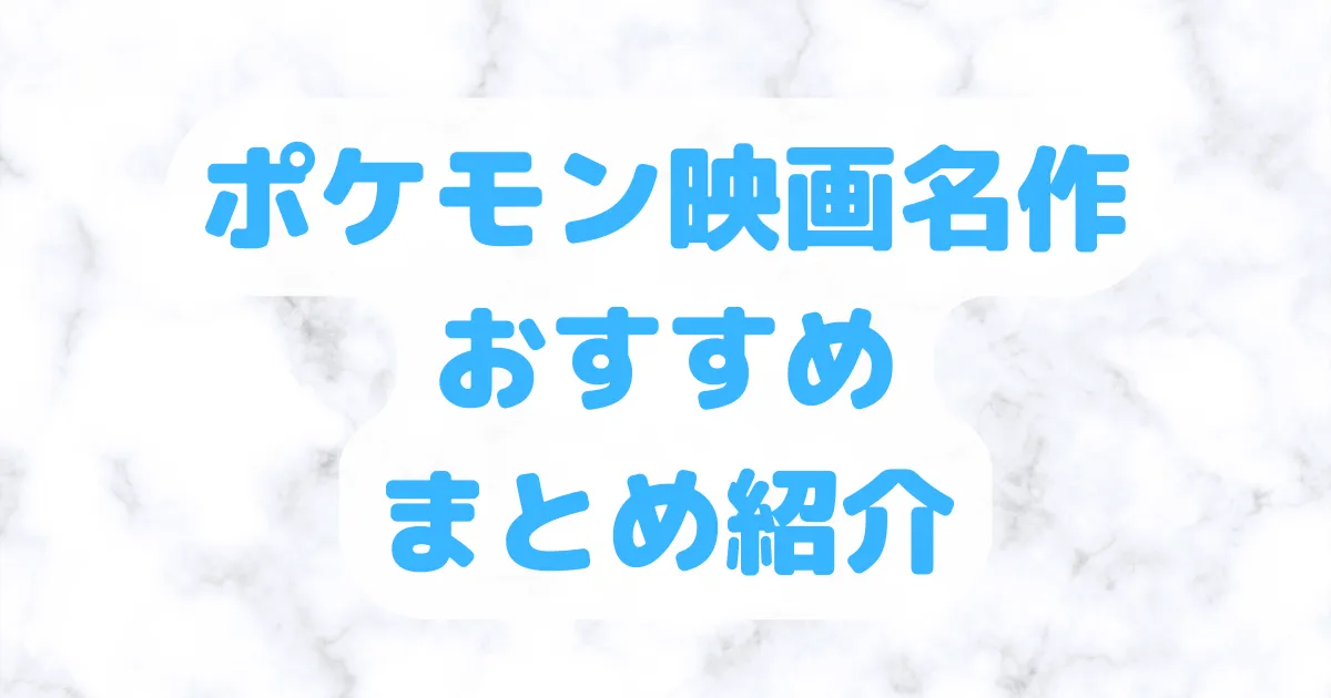 ポケモン映画名作おすすめまとめ紹介