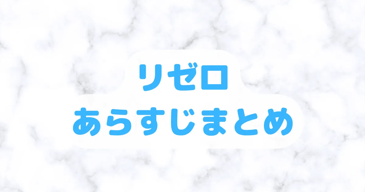 リゼロあらすじ