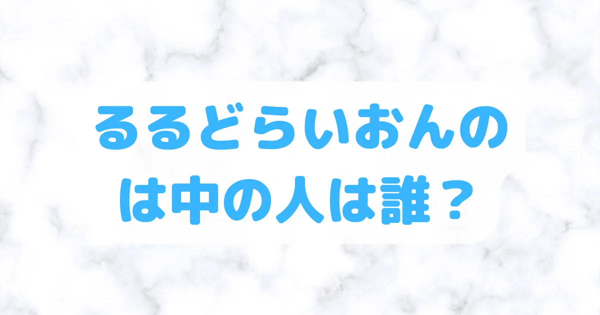 るるどらいおん中の人