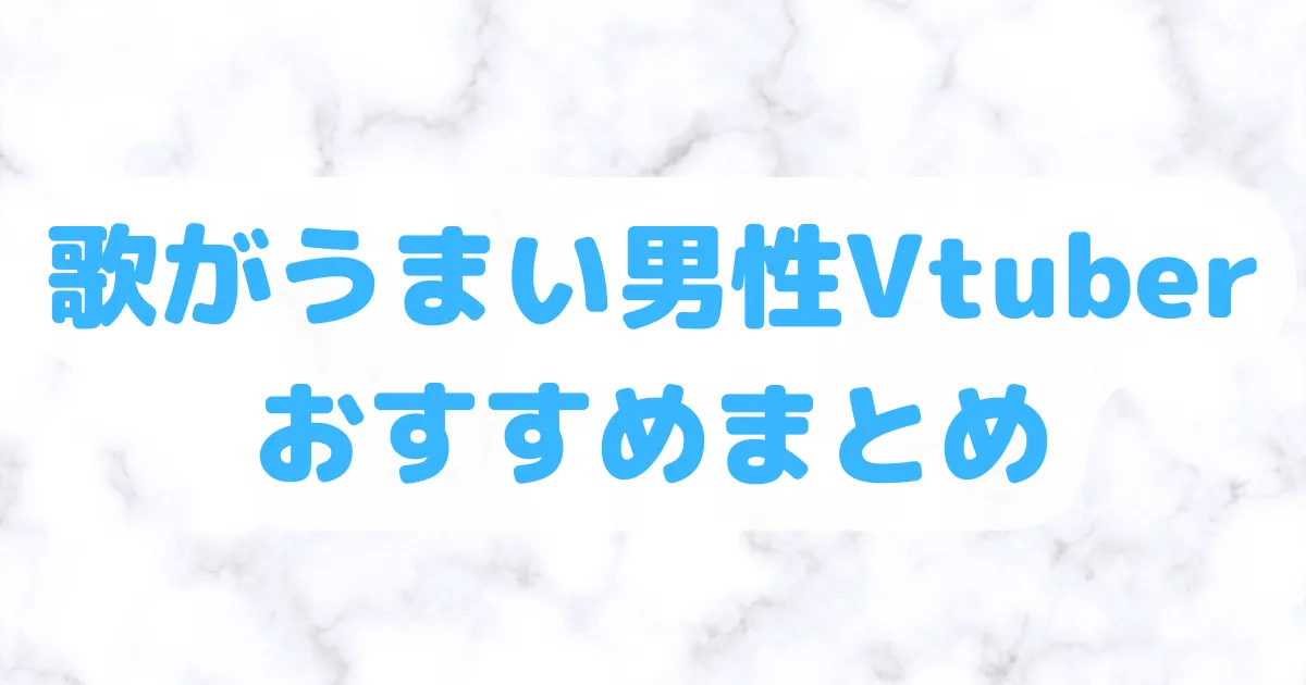 歌がうまい男性Vtuberおすすめ