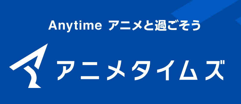 アニメタイムズ