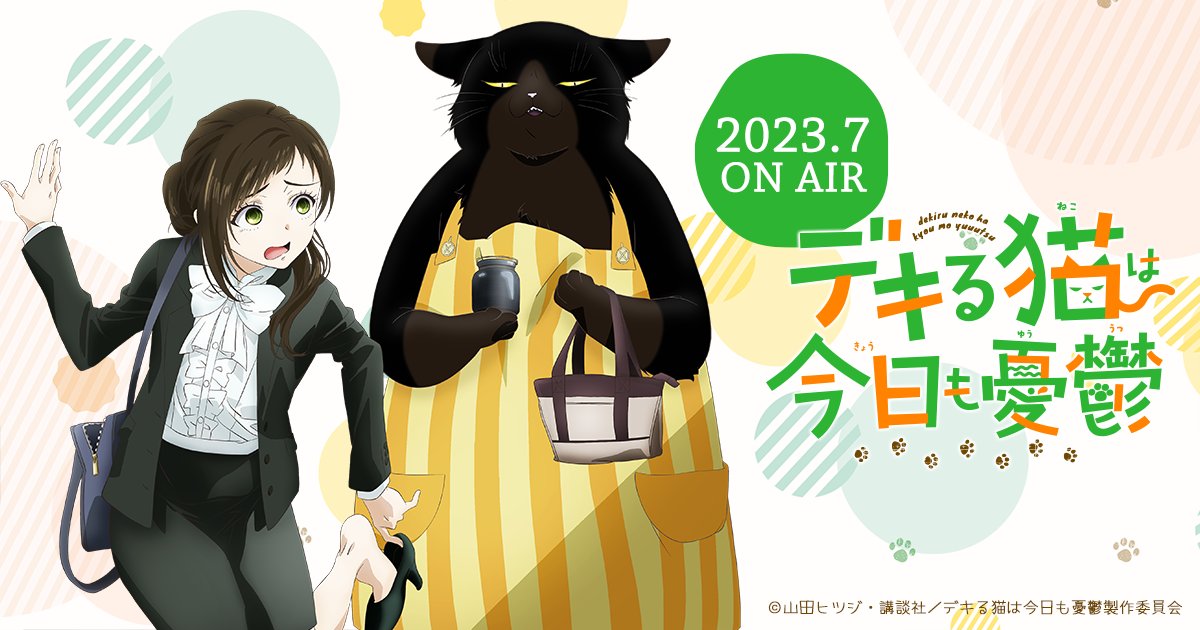 デキる猫は今日も憂鬱の評判は？つまらない？面白い？アニメ感想まとめ