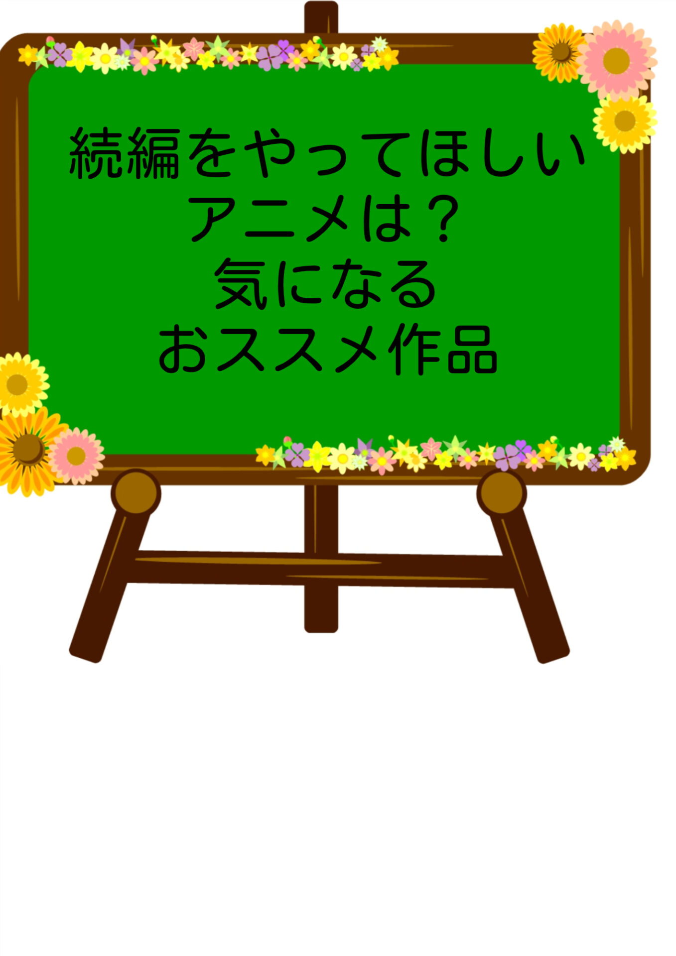 続編をやってほしいアニメは？ 気になるおススメ作品