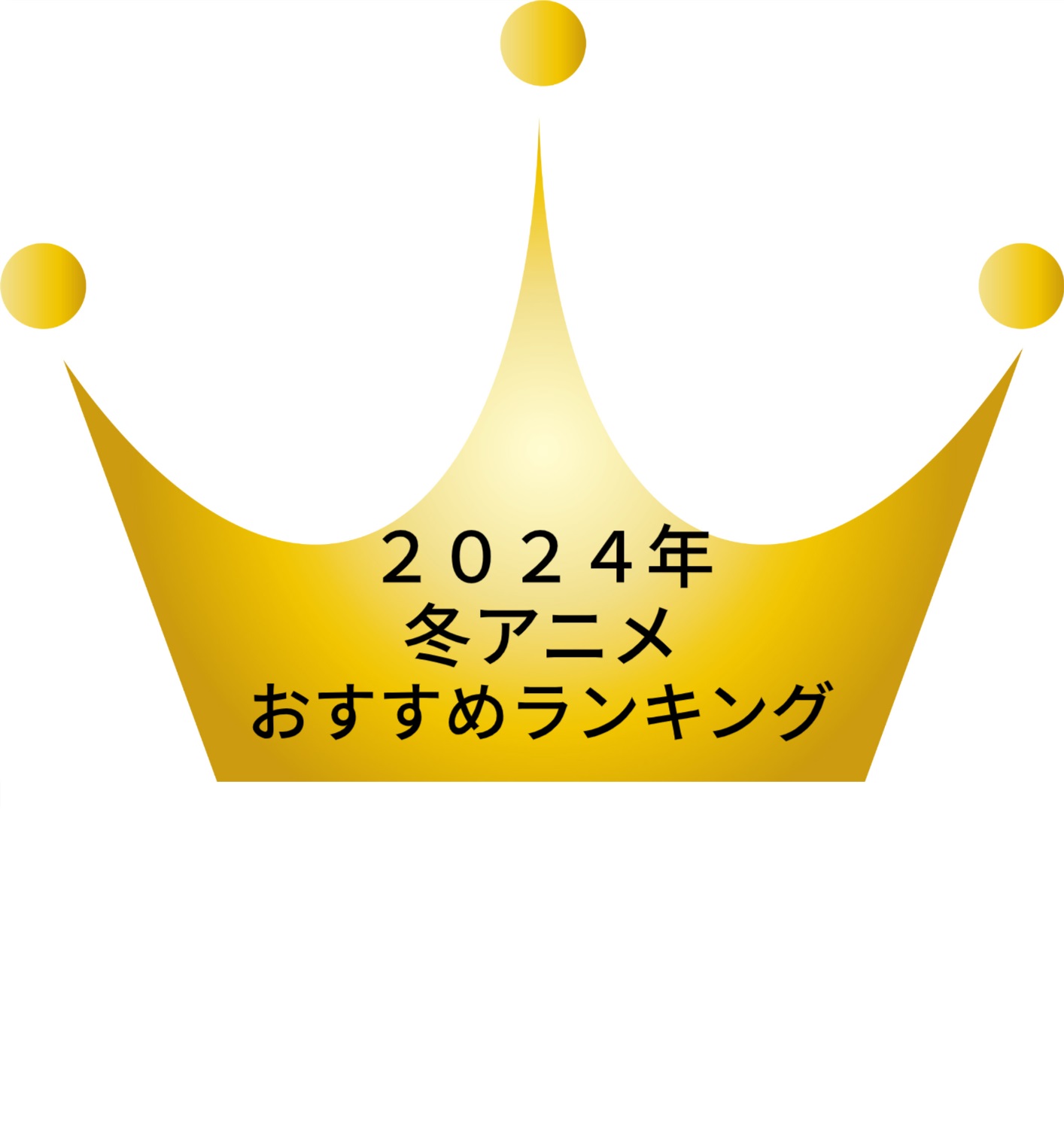 2024年冬アニメ期待度ランキング10位！これだけは視聴したいおすすめ作品