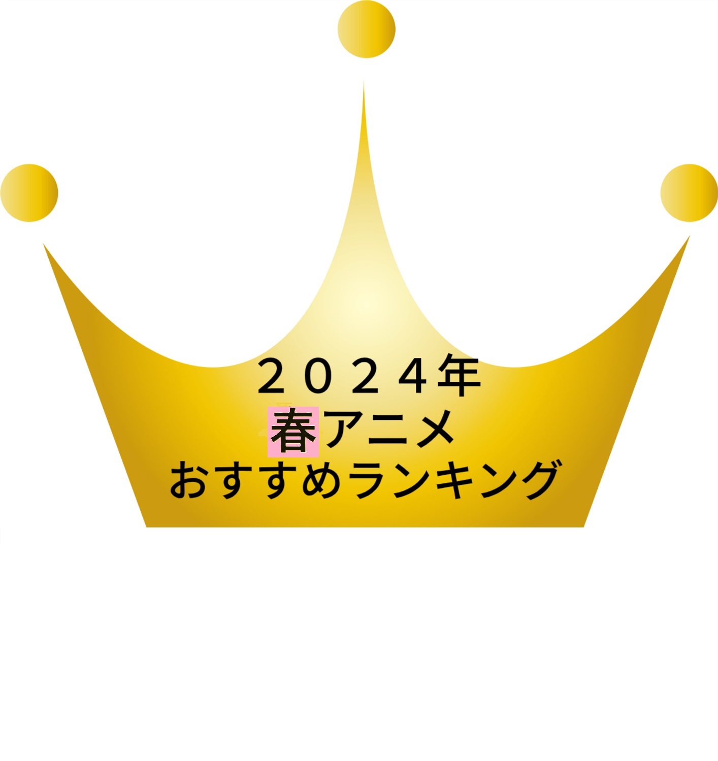 2024年春アニメ期待度ランキング10位！これだけは視聴したいおすすめ激戦作品