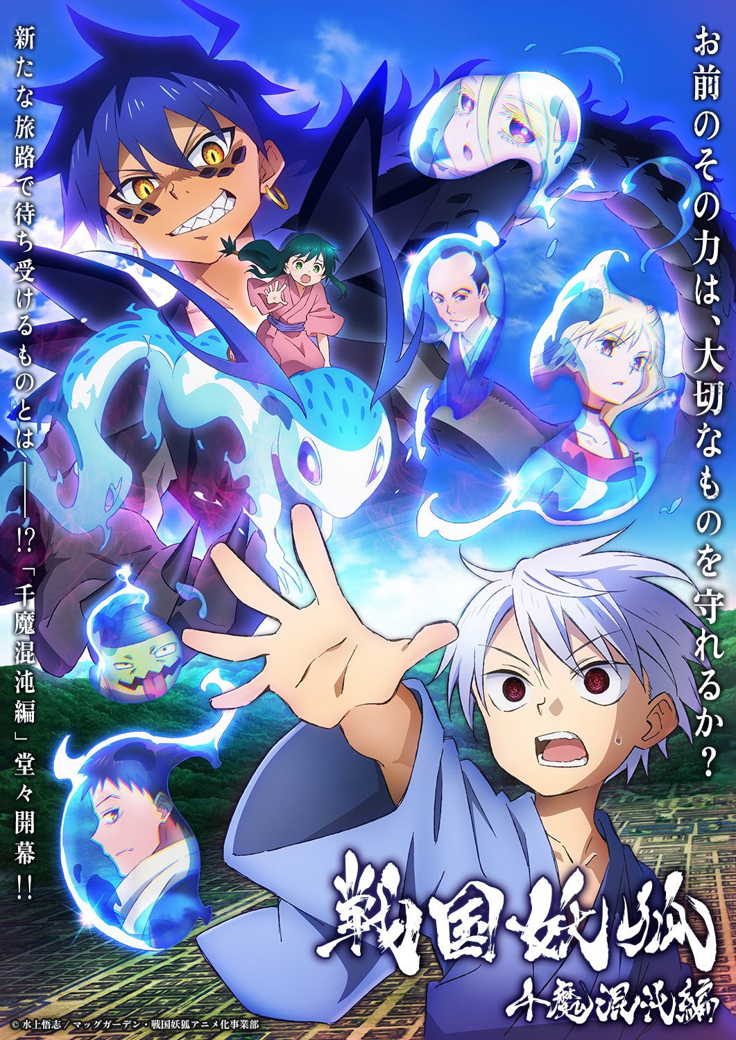 戦国妖狐第2クール（千魔混沌編）の評判は？つまらない？面白い？第3クールはいつから？完結する？