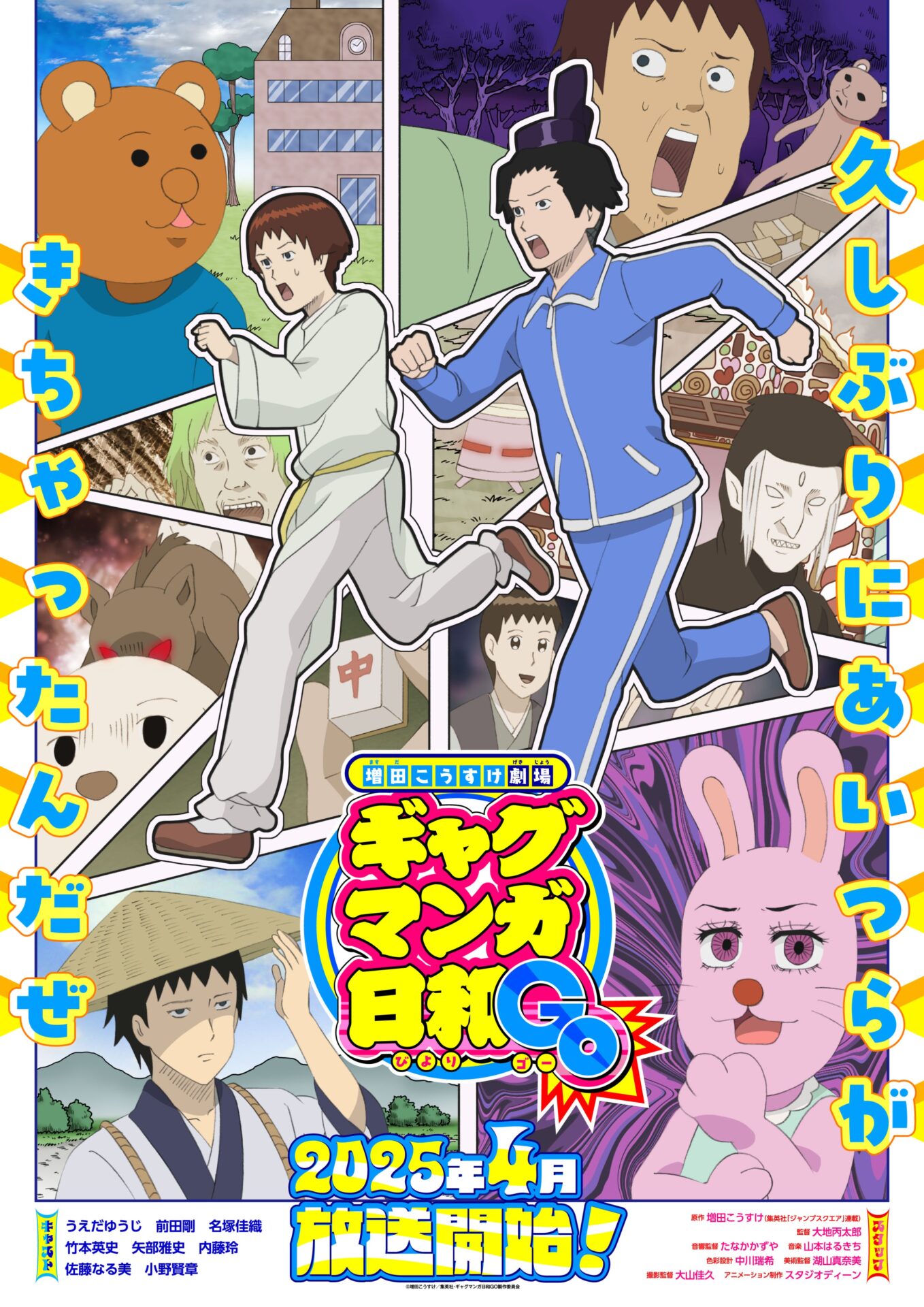 ギャグマンガ日和5期決定！『増田こうすけ劇場 ギャグマンガ日和GO』みどころは？簡単振りも